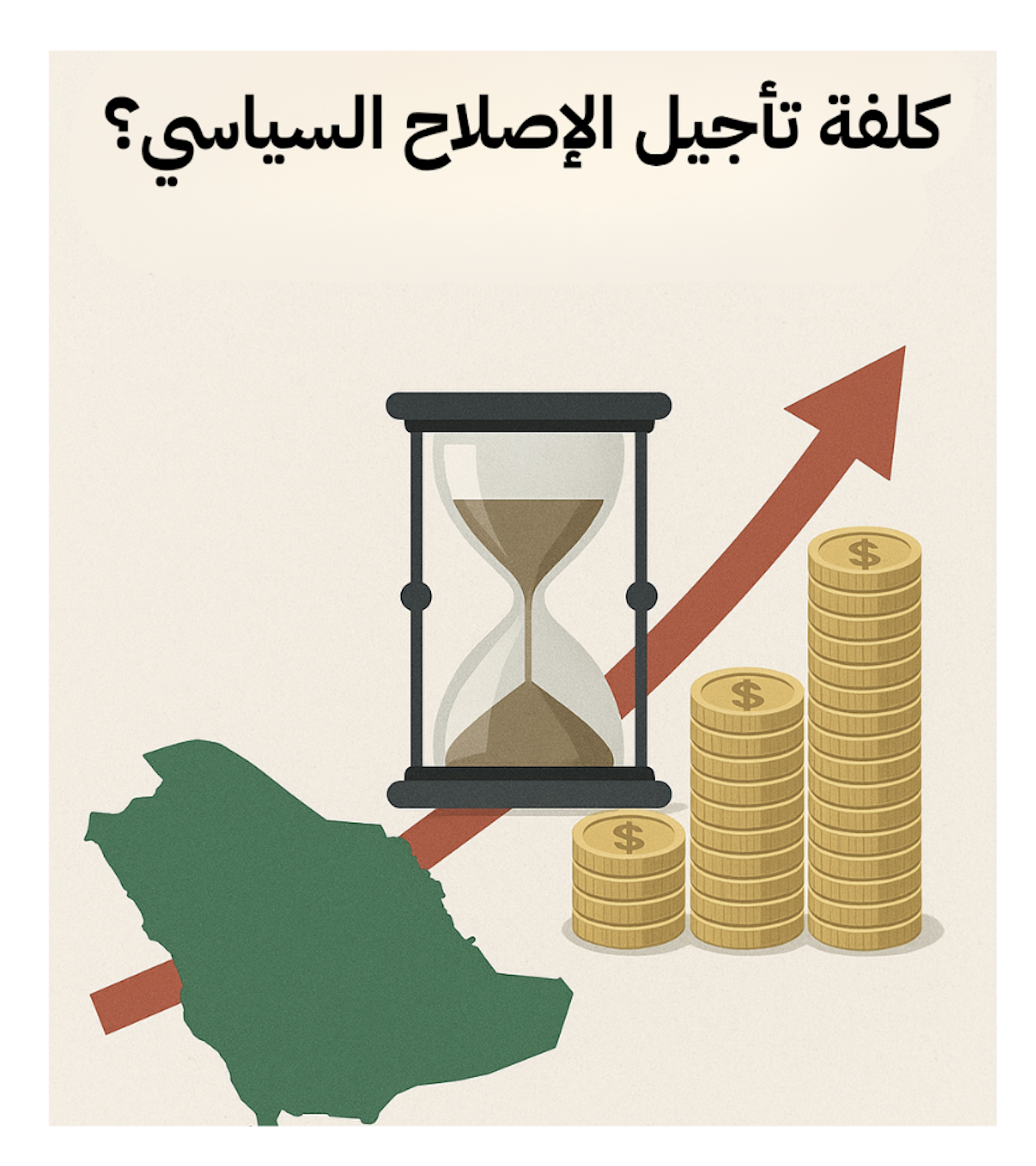 كلفة تأجيل الإصلاح السياسي؟